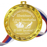Классному руководителю - Медаль на заказ 
