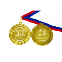 Медали на заказ - Медаль на заказ - двухсторонняя
