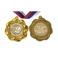 Медали на заказ для Выпускников начальной школы - Медали на заказ для выпускников начальной школы - именные (1 - 77)
