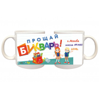 Кружки ПРЕМИУМ для Первоклассников - Кружки на заказ - Прощай букварь (01_20), ПРЕМИУМ