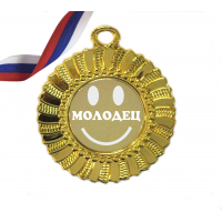 Медали для детей и школьников - Медали - Молодец (3 - 80)