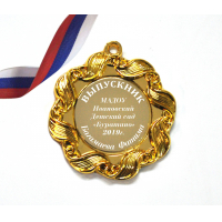 Медали на заказ для Выпускников Детского сада. - Медаль на заказ - Выпускник детского сада, именная (1 - 5827)