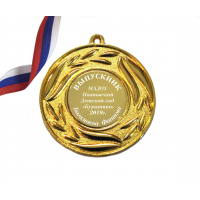 Медали на заказ для Выпускников Детского сада. - Медаль на заказ - Выпускник детского сада, именная (4 - 5827)