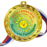 Медали для Выпускников детского сада - именные, цветные - Медали для Выпускников детского сада - именные, цветные (39)