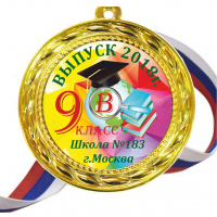 Медали для Выпускников 9 класса - именные, цветные - Медали на заказ для выпускников 9го класса (25)