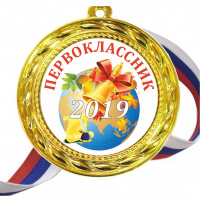 Медали для ПЕРВОКЛАССНИКОВ - цветные, ПРЕМИУМ - Медали для Первоклассников 2022г (Б-23)