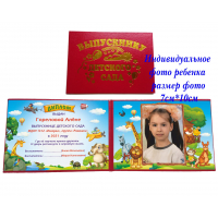 Дипломы для выпускников детского сада - Дипломы на заказ для выпускников детского сада с индивидуальным фото ребенка (красный)