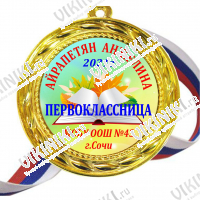 Медали для ПЕРВОКЛАССНИКОВ - цветные, ПРЕМИУМ - Медали Первоклассницам именные - на заказ (Б-46Д)
