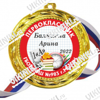 Медали для ПЕРВОКЛАССНИКОВ - цветные, ПРЕМИУМ - Медали Именные для Первоклассников - на заказ (Б-51)