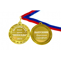 Медали на заказ для Выпускников Детского сада. - Медаль на заказ - Выпускник детского сада, именная (Б - 261917)