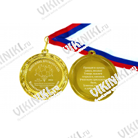 Медали на заказ для Выпускников Детского сада. - Медаль на заказ - Выпускник детского сада, именная (Б - 10030)
