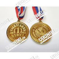 Медали для выпускников 1-го класса - Медаль для выпускника 1-го класса (МШ)