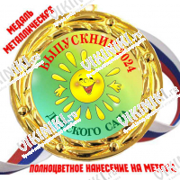 Медали для Выпускников детского сада - Цветные - Медаль Выпускник детского сада 2027 - цветная (68)