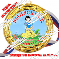 Медали для Выпускников детского сада - Цветные - Медаль Выпускник детского сада 2027 - цветная (81)