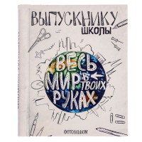 Папки, фотоальбомы для выпускников - Магнитный фотоальбом - 
