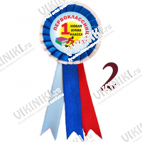 Розетки для Первоклассников - Значок-розетка для 1... класса 2026г (113 с белым)