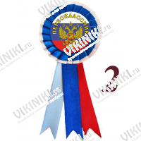 Розетки для Первоклассников - Значок-розетка Первокласснику - триколор (049 с белым)