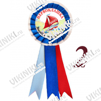 Розетки для Первоклассников - Значок-розетка Первоклашка 2026г (042г с белым)