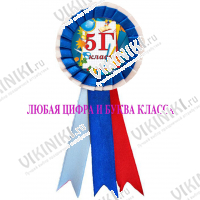 Значки розетки - ассорти - Значок-розетка - ... класс - (066 с белым)