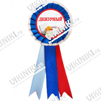 Значки розетки - ассорти - Значок-розетка 