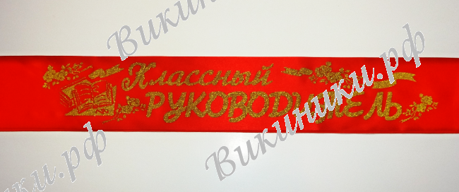 Ленты Классному руководителю - Лента 