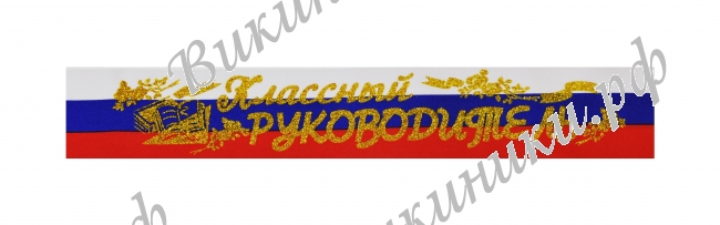 Ленты Классному руководителю - Лента 