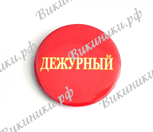 Разные  - Значок - Дежурный