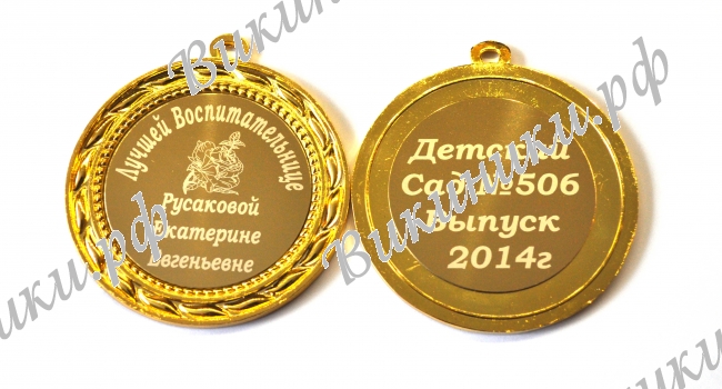 Медали для работников детского сада - Медаль 