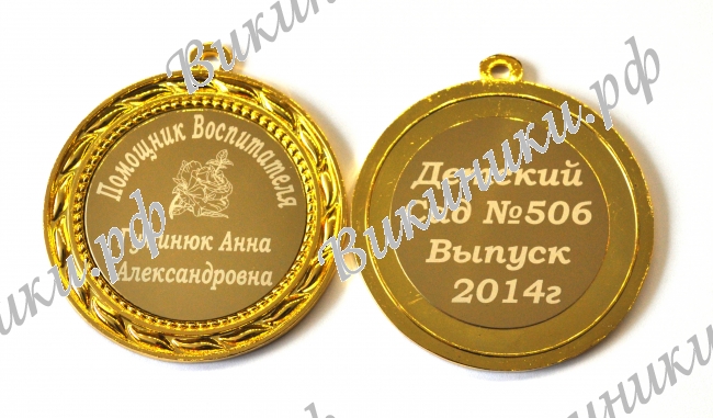 Медали для работников детского сада - Медаль 