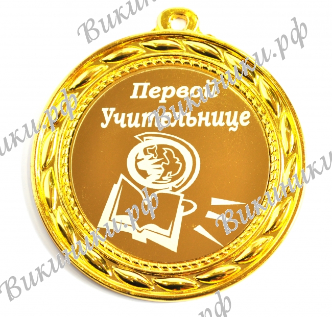 Первой учительнице - Медаль 