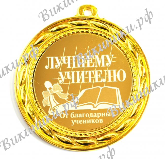 Учителю - Медаль 