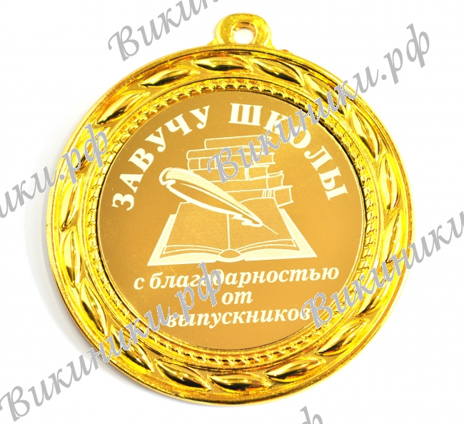 Завучу школы - Медаль 