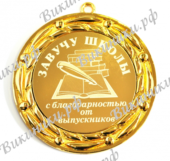 Завучу школы - Медаль для завуча школы (БНД)