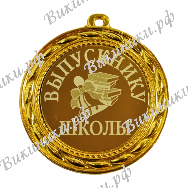 Медали для Выпускников - Медаль выпускнику школы