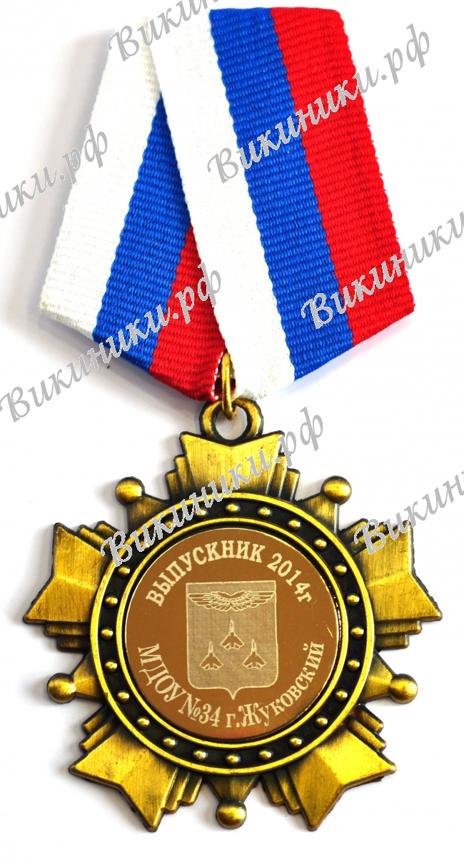 Медали на заказ для Выпускников - Выпускнику - орден-звезда на заказ