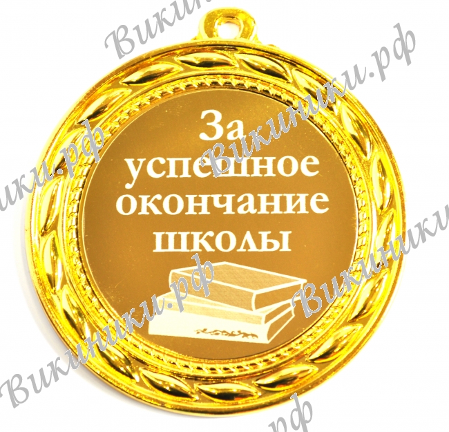 Медали для Выпускников - Медаль 