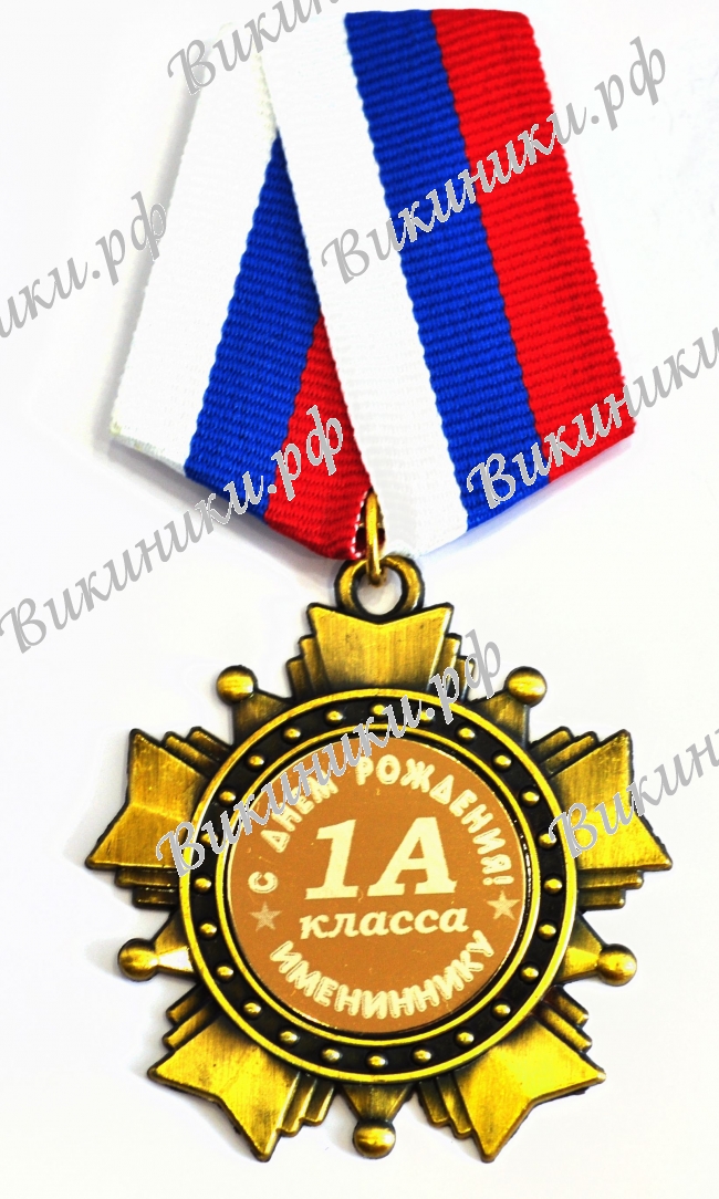 Медали НА ЗАКАЗ Первоклассникам - ПРЕМИУМ - Орден-звезда имениннику 1 класс.