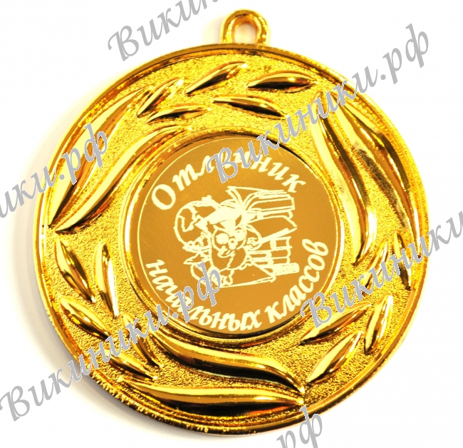 Медали для детей и школьников - Медаль - 