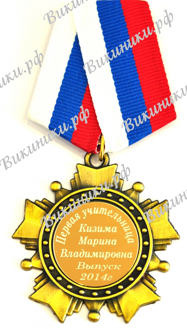 Первой учительнице - Орден-звезда Первой учительнице на заказ