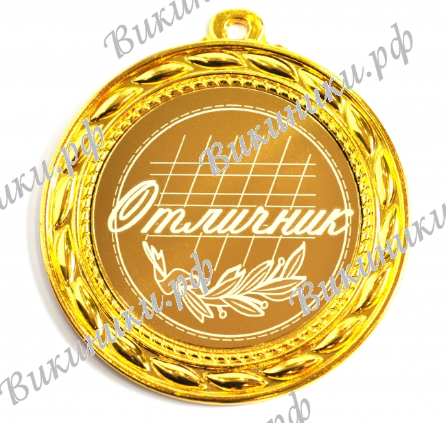 Медали для детей и школьников - Медаль Отличнику