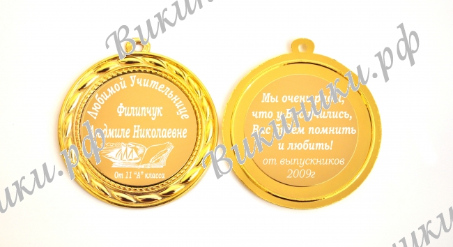 Первой учительнице - Медаль на заказ 