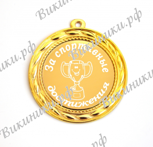 Медали спортивные - Медаль 