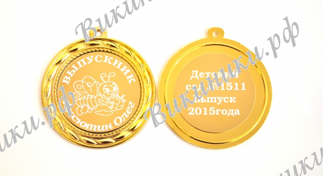 Медали на заказ для Выпускников Детского сада. - Медаль для выпускника детского сада 