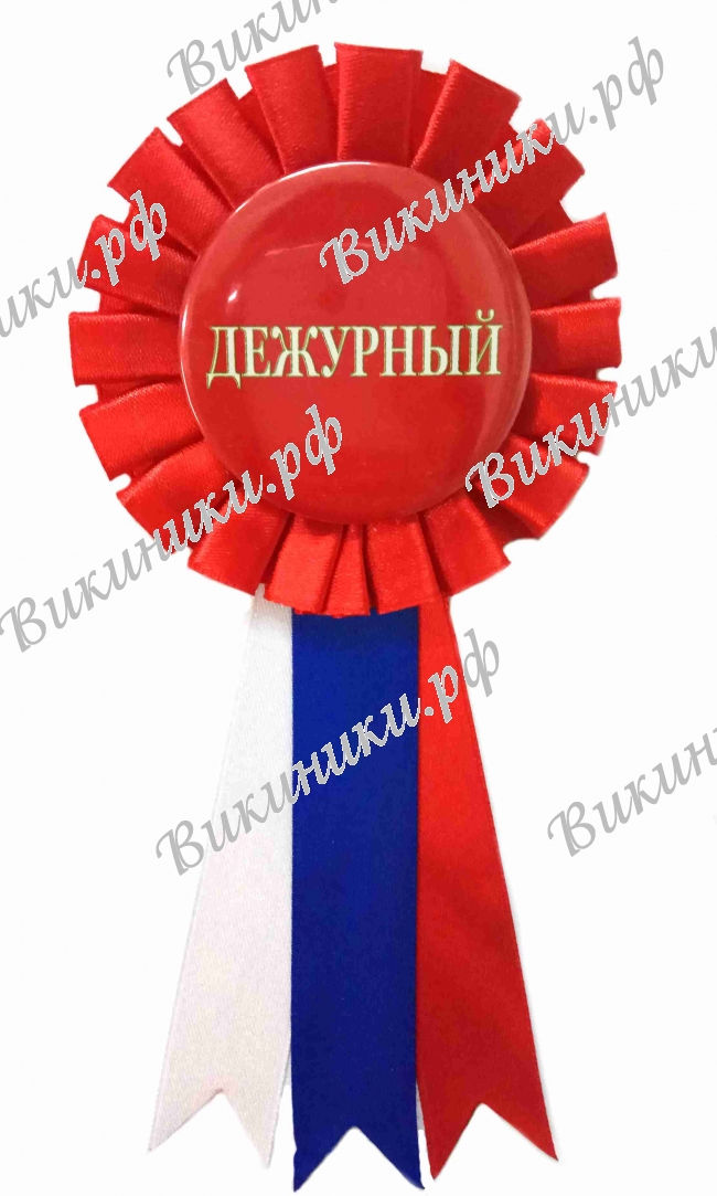 Значки розетки - ассорти - Значок-розетка Дежурный (Кр - 051)