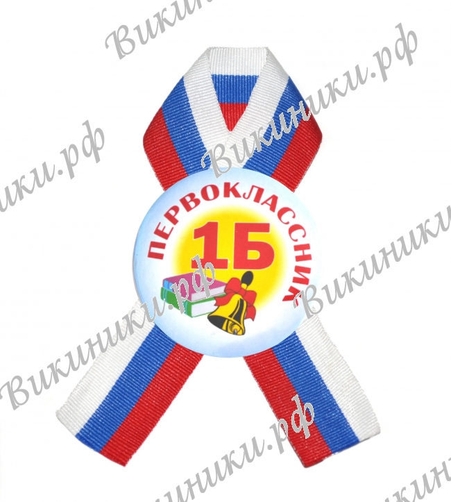 Значки Первоклассникам - Значок с ленточкой - 1Б класс