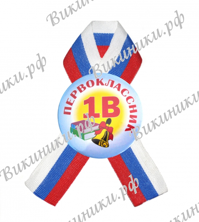 Значки Первоклассникам - Значок с ленточкой - 1В класс