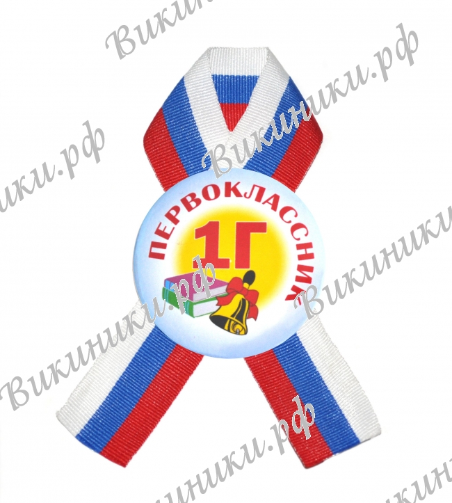 Значки Первоклассникам - Значок с ленточкой - 1Г класс