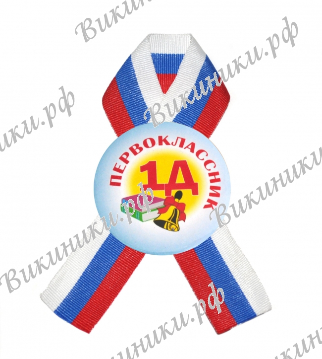 Значки Первоклассникам - Значок с ленточкой - 1Д класс