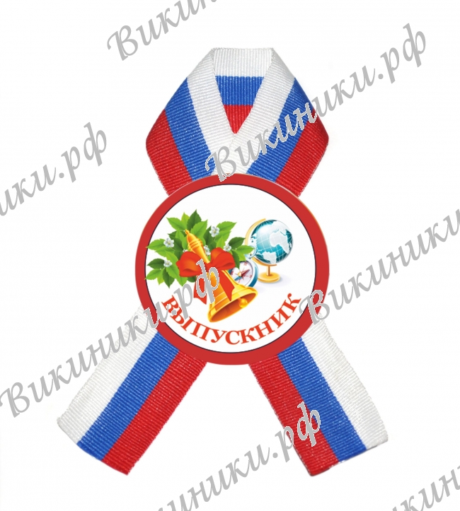Значки для выпускника - Значок с лентой 