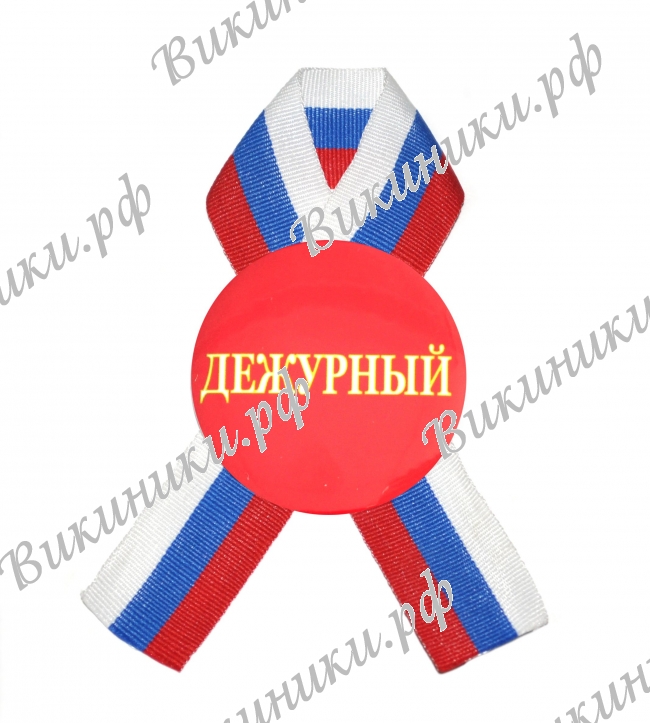 Разные  - Значок с ленточкой - Дежурный